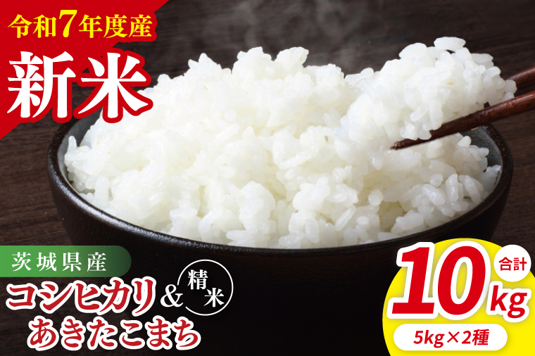 【令和7年産新米】茨城県産　精米　食べ比べ　（コシヒカリ　あきたこまち）　各5kg【お米 米 こしひかり ごはん 食べ比べ 茨城県】（85-119）