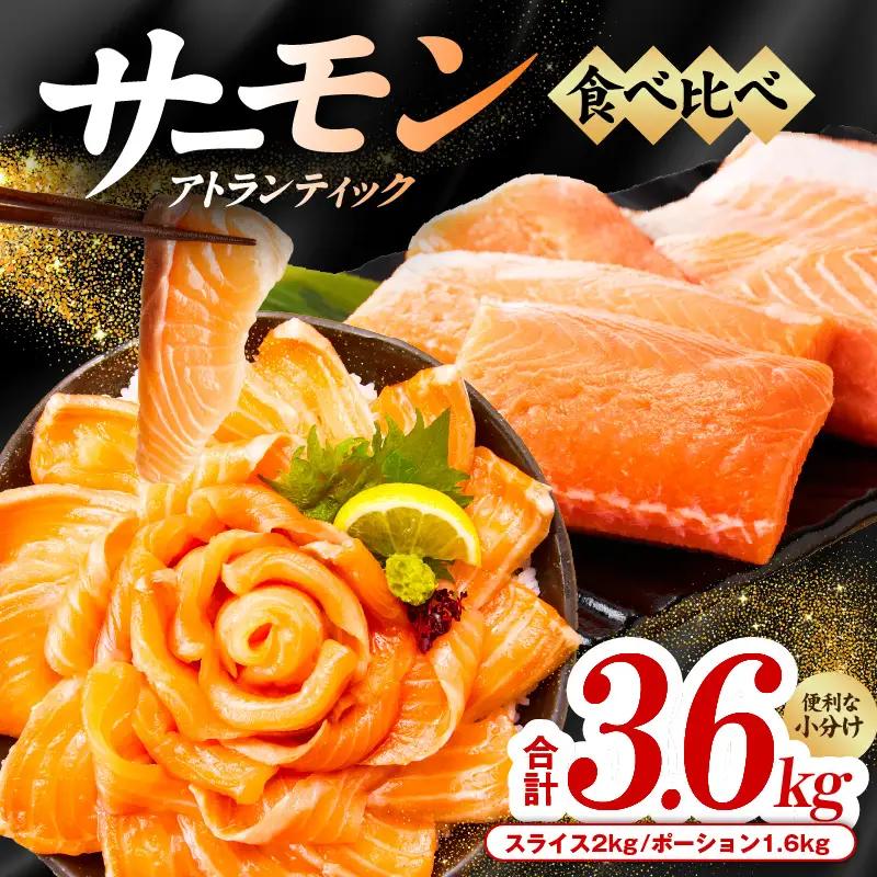 アトランティックサーモン 食べ比べ 合計3.6kg（スライス2kg／柵 1.6kg）