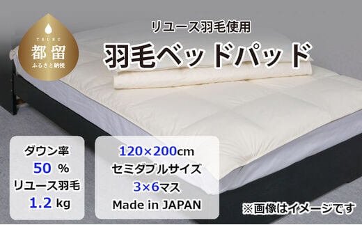 
										
										国産【羽毛ベッドパッド】ダウン50％ 120×200（セミダブル）【リユース羽毛】
									