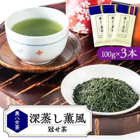 奥八女の新緑の風薫る・特上深蒸し茶薫風(冠せ茶) 100g×3本_飲料・ドリンク 茶葉・ティーバッグ 茶 _【1553963】
