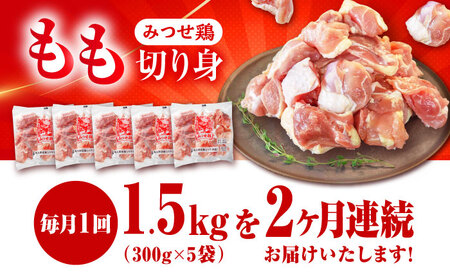 【1.5kg×2回定期便】赤鶏「みつせ鶏」もも切身（バラ凍結）1.5kg（300gｘ5袋）吉野ヶ里町/ヨコオフーズ[FAE196]