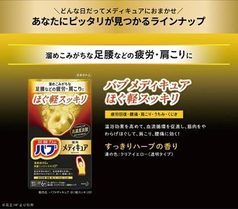 SA3014　花王バブ メディキュア 4種詰め合わせ　計4箱
