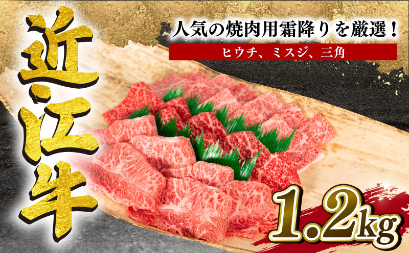 
近江牛 ヒウチ ミスジ 三角 焼肉 1.2kg 冷凍 黒毛和牛 ( ブランド牛 牛肉 和牛 日本 三大和牛 贈り物 焼き肉 ギフト 国産 滋賀県 竜王町 岡喜 神戸牛 松阪牛 に並ぶ 日本三大和牛 ふるさと納税 )
