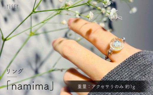 iriser (イリゼ) namima リング | リング 指輪 アクセサリー ガラスアクセサリー レディース シンプル かわいい オシャレ プレゼント ギフト 贈り物 母の日