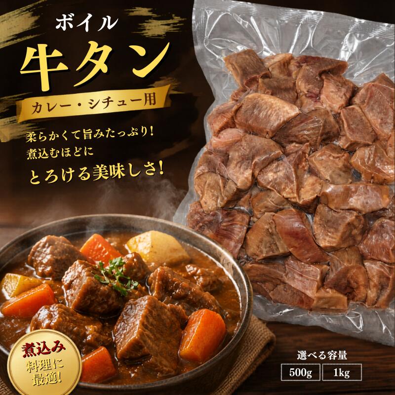 【ふるさと納税】牛タン ボイル牛たん カレー・シチュー用 【選べる容量】 500g 1kg / カレー シチュー お肉 肉 和牛 タン 牛タン