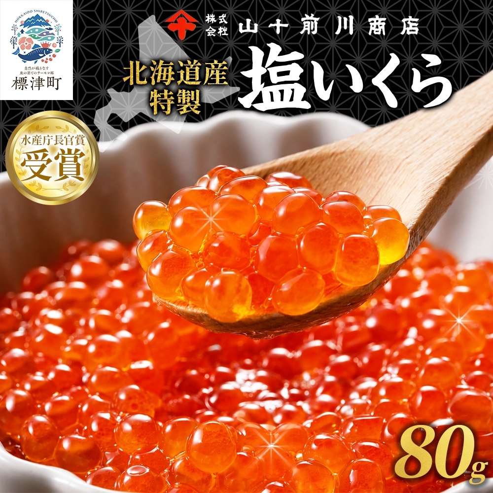 【先行予約】塩いくら 80g 小分け 便利 手作り 自家製 生もみ 伝統製法 お取り寄せ ギフト 贈答 海鮮 魚介 魚卵 塩 いくら 山十前川商店 北海道 標津町