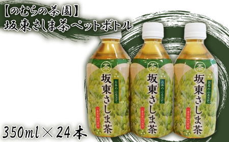 【のむらの茶園】坂東さしま茶ペットボトル（350ml×24本） No.530
