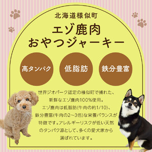【ペットフード】ペット用エゾ鹿おやつ（間食用）  せんべい 煮干し入り