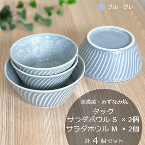 【美濃焼/みずなみ焼】 タック サラダボウルS・M 各2個 ブルーグレー 4点セット 瑞浪市 / 山喜製陶 食器 小鉢 ボウル [AZCP078]