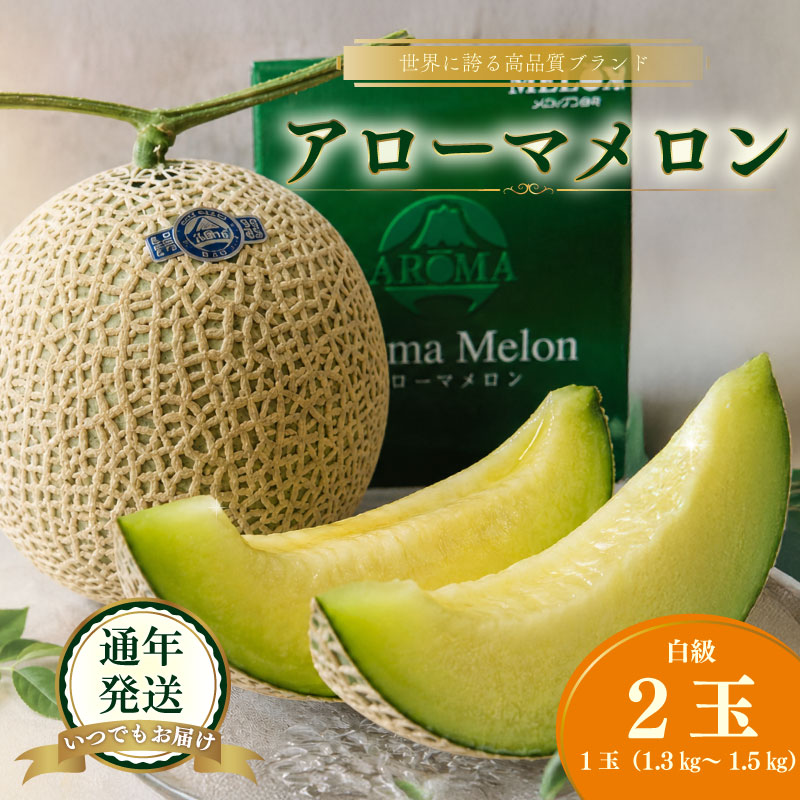 013-19 静岡県産 アローマメロン 白級 2玉 化粧箱入 高級 甘い ジューシー ブランドメロン 極み 甘い 高級品 ブランド アローマ メロン 果物 めろん フルーツ デザート ふるーつ くだも