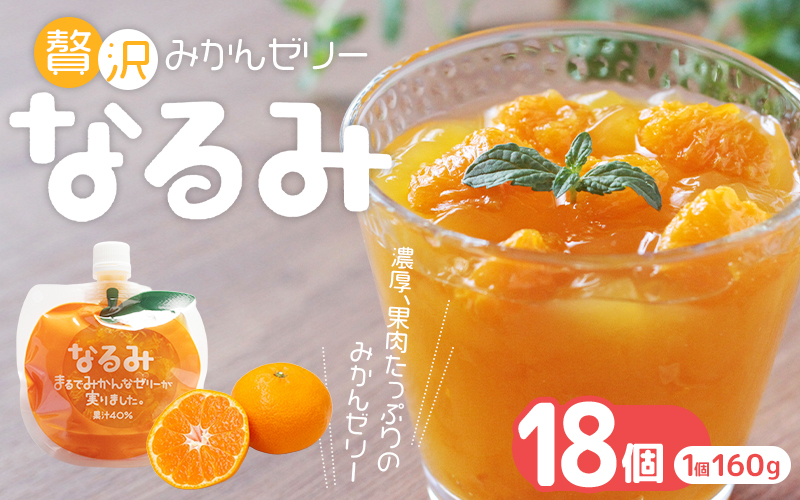 贅沢みかんゼリー なるみ 160g×18個 化粧箱なし / ゼリー ミカンゼリー フルーツゼリー みかん ミカン 蜜柑 果物ゼリー フルーツ 果物 くだもの 柑橘 デザート おやつ シャーベット 三重県 熊野市【kmkn0065】