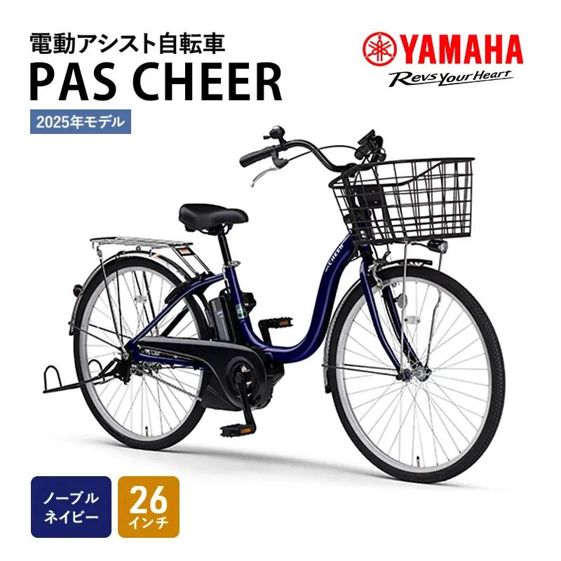 電動自転車 PAS CHEER ノーブルネイビー 自転車