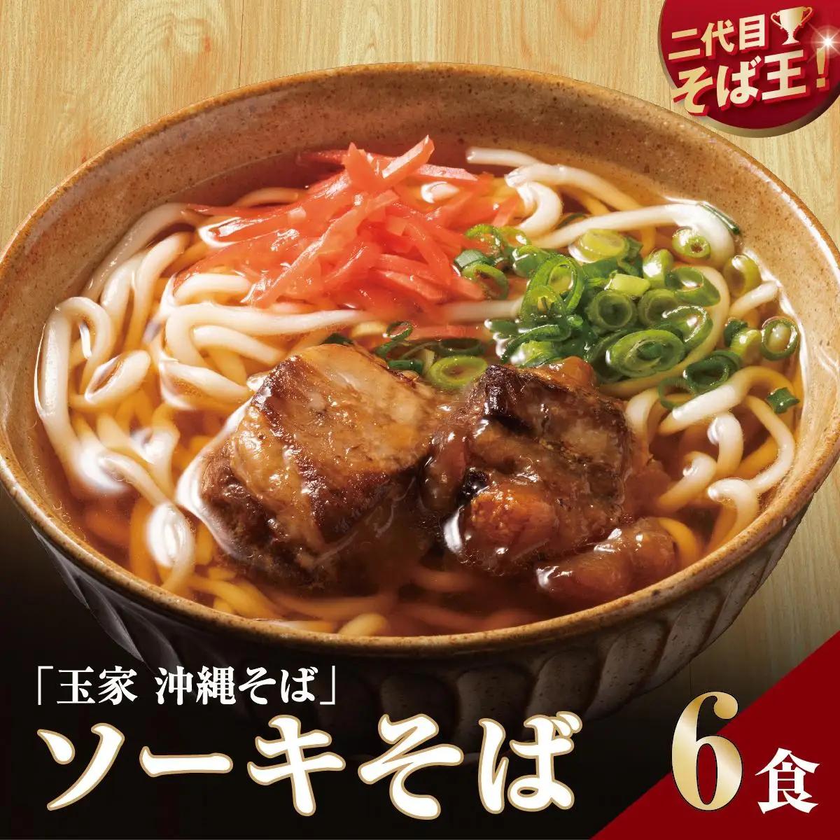 【そば処 玉家】ソーキそば6食セット