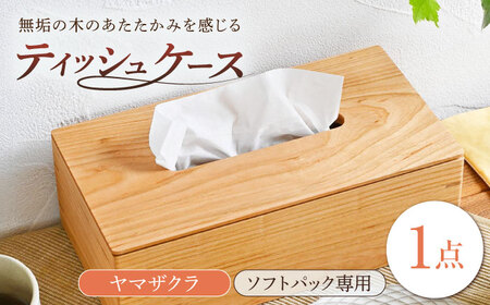ティッシュケース ヤマザクラ ソフトパック専用 1点 [BBAQ006]ティッシュケース