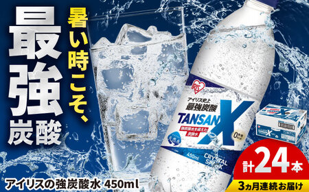 【3回定期便】TANSAN X 炭酸水 450ml×24本 / 飲料 ミネラル 炭酸 [41ACAA113]