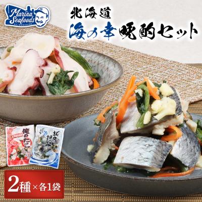ふるさと納税 羽幌町 オレタコ250g &amp; 北の銀鱗450g ×各1袋(タコの酢漬け&amp;にしんの酢漬け)【02121】