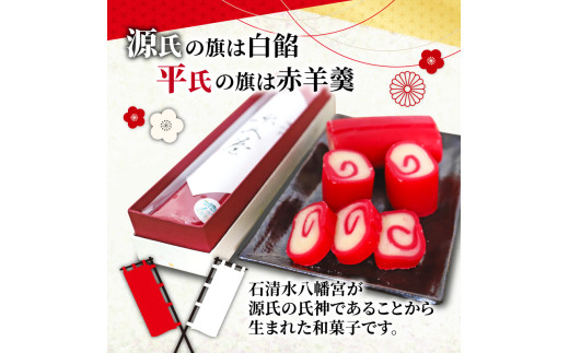 八幡 銘菓 源氏巻 2本入 化粧箱入り 和菓子 ようかん 羊羹 赤羊羹 白餡 白あん 餡子 あんこ 紅白 スイーツ お菓子 おかし おやつ 縁起物 ヤワタカラ ギフト プレゼント 贈答 贈り物 お祝い 御歳暮 お歳暮 記念日 人気 おすすめ ふるさと納税 京都 八幡市 御菓子司 亀屋芳邦