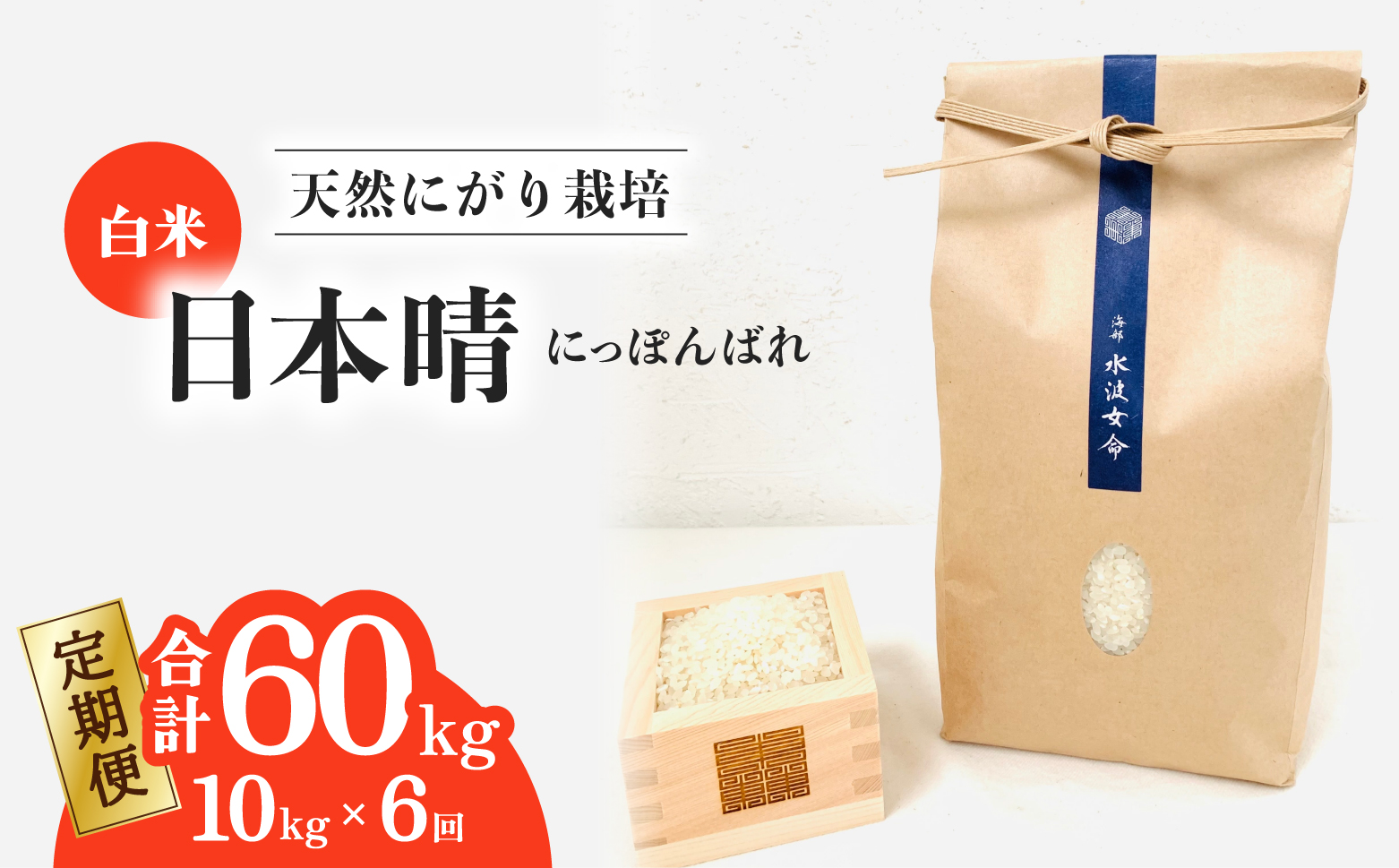 【先行予約】【定期便】 日本晴 白米 10kg×6回 6ヶ月連続 天然にがり栽培 にっぽんばれ 希少 品種 お寿司 ピラフ チャーハン【2026年10月より順次発送】