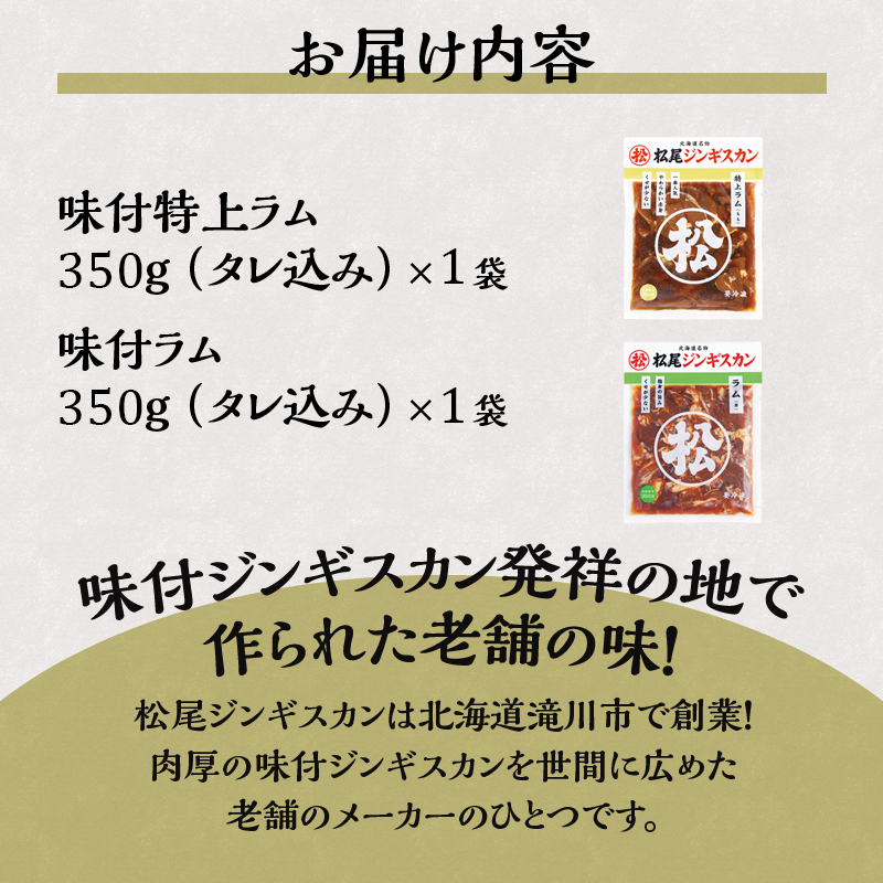 【松尾ジンギスカン】ラム肉食べ比べセットA 北海道 滝川 ソウルフード 成吉思汗 BBQ 肉 焼き肉 焼肉 バーべキュー ラム マトン ラム肉 羊 羊肉 ジンギスカン タレ 味付 個包装 冷凍 おすす