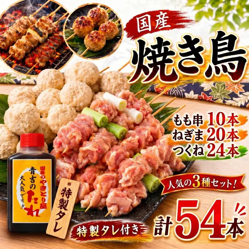 【とり信の特製タレ付き】焼き鳥 セット 54本 国産 焼き鳥