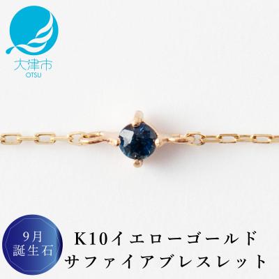 ふるさと納税 大津市 【K10 サファイアブレスレット】9月誕生石 毎日輝く 天然石ジュエリー 10金 イエローゴールド