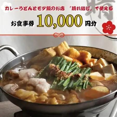 【晴れ結びで使えるお食事券1万円分】和泉市　こだわり絶品!カレーうどんともつ鍋居酒屋の店【1704687】