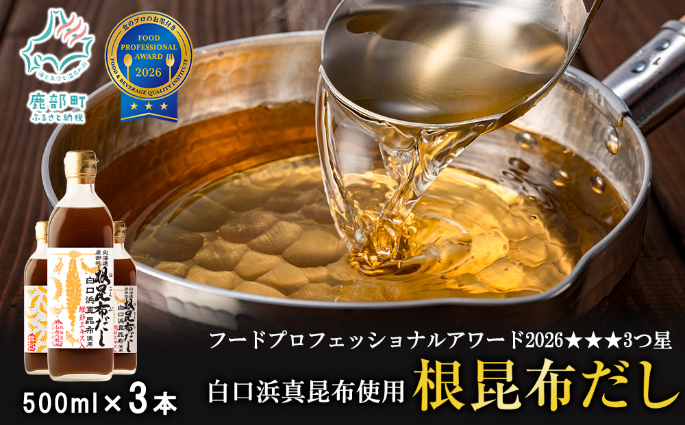【2026年7月上旬発送】北海道鹿部町産 白口浜真昆布使用 根昆布だし 500ml×3本 だし 出汁 昆布 こんぶ かつおぶし 鰹節