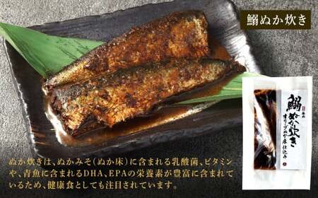 小倉名物 ぬか炊き 2袋セット 2種 鯖 さば サバ 鰯 いわし イワシ 魚介 魚 詰合せ セット