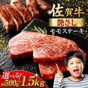 【ふるさと納税】佐賀牛 モモステーキ 約500g/1kg/1.5kg（約100g/1枚） 吉野ヶ里町[FDB058/FDB057/FDB059]