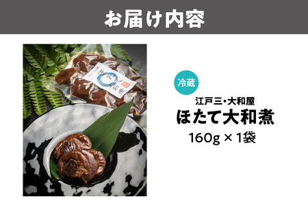 【 京阪百貨店厳選 】江戸三・大和屋　ほたて大和煮 ホタテ_OS048-0073