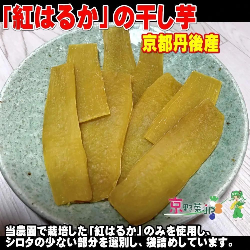 紅はるかの干し芋（京都産） 150g×4パック入
