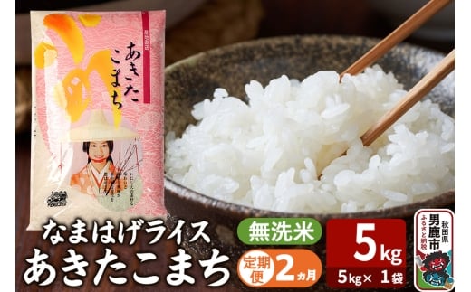 令和7年産《定期便2ヶ月》『なまはげライス』あきたこまち 無洗米（5kg×1袋） 吉運商店 秋田県 男鹿市 お米 お弁当 おにぎり