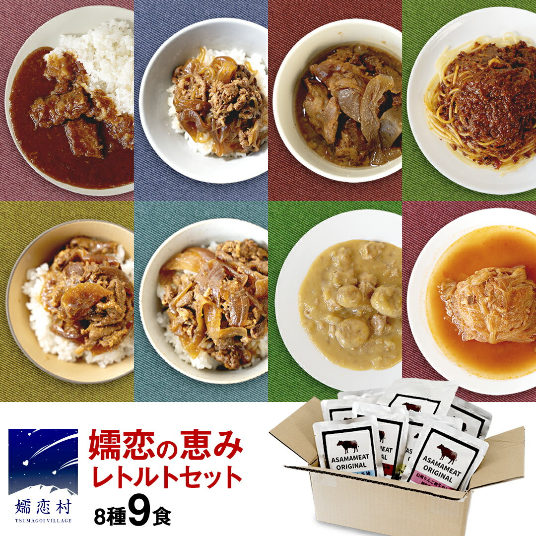 【ふるさと納税】 嬬恋の恵みレトルトセット 8種 9食分 レトルト レトルトカレー 食べ比べ おかず 温めるだけ 長期保存可 災害対策 ローリングストック 非常食 防災 キャンプ 牛丼 詰め合わせ 牛肉 洋食