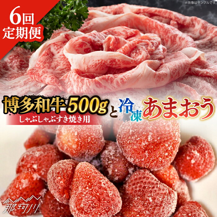 【ふるさと納税】【全6回定期便】【訳あり】博多和牛 しゃぶすき ＆ あまおう セット 1.3kg＜株式会社MEAT PLUS＞ 那珂川市 | 定期便 いちご フルーツ くだもの 果物 あまおう 九州産 苺 国産 わけあり 訳アリ 牛肉 [GBW089] 110000 11万円 以下
