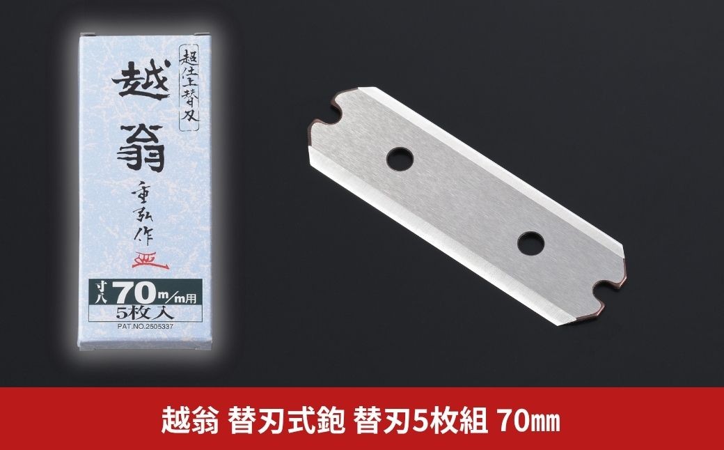 
                  越翁 替刃式鉋 替刃5枚組 70mm かんな カンナ えつおう 超仕上替刃 替刃 ナシモト工業 【026S056】
                