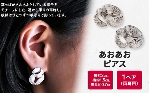 【ピアス】あおあお ピアス 1個（1ペア） / 両耳用 シルバー アクセサリー シンプル 小物 日用品 雑貨