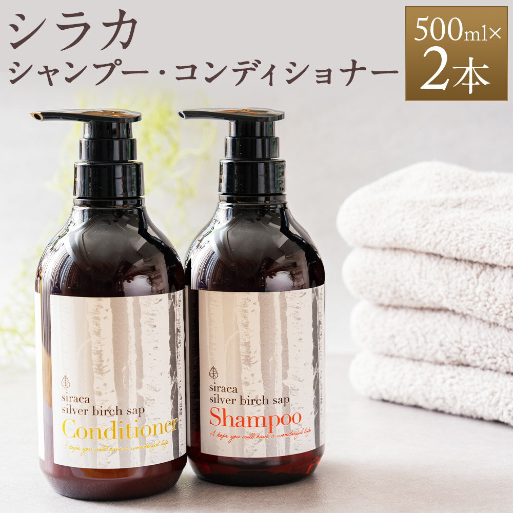 【ふるさと納税】シラカ シャンプー・コンディショナーセット 500ml×2本 2種類 セット ヘアケア シャンプー コンディショナー 白樺 北海道 蘭越町 送料無料
