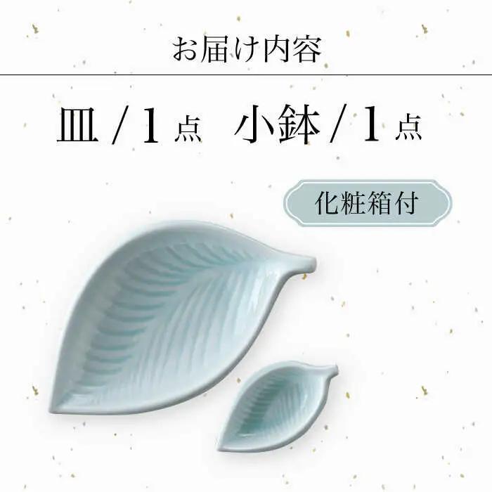 【波佐見焼】青白磁 葉 皿＆小鉢 2点セット 食器【正右衛門窯】[BG09] 波佐見焼