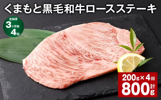 【3ヶ月毎4回定期便】 くまもと黒毛和牛ロースステーキ 計800g（200g✕4回） 牛肉 お肉 黒毛和牛 ロース