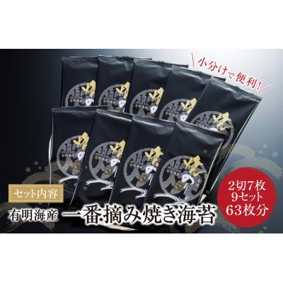 ふるさと納税 福智町 福岡有明のり 一番摘み　焼きのり　2切7枚×9セット(63枚分) |  | 01
