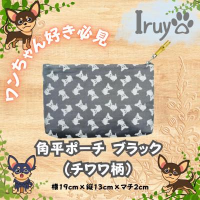 ふるさと納税 西桂町 【Iruyo】ワンちゃん好き集まれ!化粧入れや小物入れにも可愛い角平ポーチ　チワワ柄(ブラック)