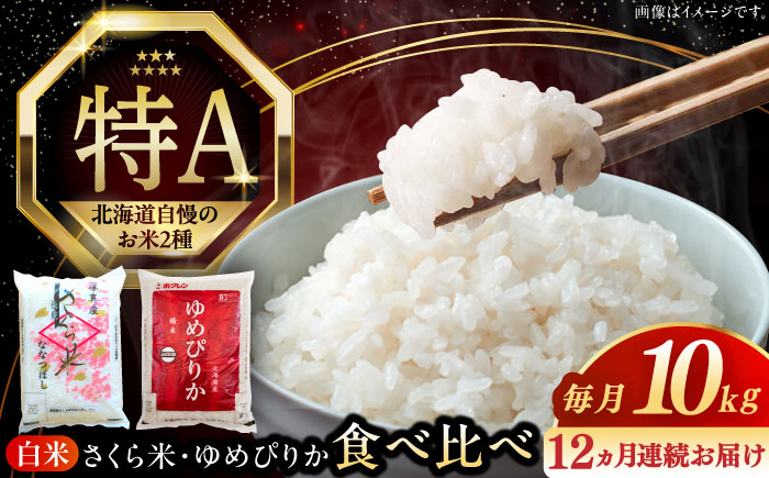 
            【全12回定期便】【令和6年産】お米 2種 食べ比べ（さくら米・ゆめぴりか）計10kg《厚真町》【とまこまい広域農業協同組合】 米 お米 白米 ご飯 ななつぼし ゆめぴりか 北海道 定期便[AXAB073]
          