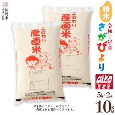 ふるさと納税 神埼市 【令和7年産 新米】さがびより 精米 5kg×2【12ヶ月定期便】農園(H061743)