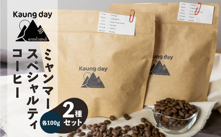 「Kaung day」ミャンマースペシャルティコーヒー豆 2種セット（ウォッシュド・中深煎り　/　ナチュラル・中煎り（各100g））（豆）コーヒー 珈琲 コーヒー豆 カウンデー【98-1】スペシャルティ