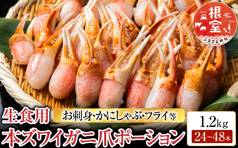 生食用本ズワイガニ爪ポーション1.5kg B-11086