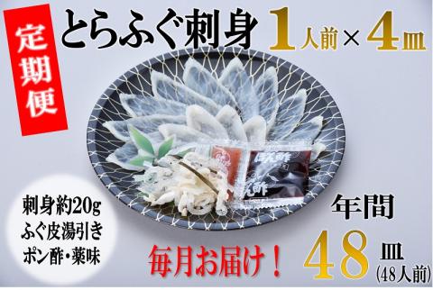 (200002)刺身 ふぐ てっさ とらふぐ刺身?定期便コース?【毎月4枚(1人前)×12ヶ月】