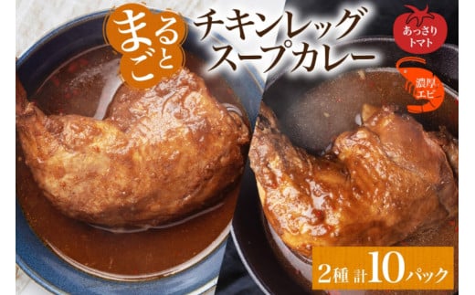 まるごと チキンレッグスープカレー 2種セットA 計10パック トマト 海老 スープカレー チキンレッグ チキン 鶏肉 レトルト パウチ スープ カレー お取り寄せ レンジ 湯煎 常温 保存 簡単 非