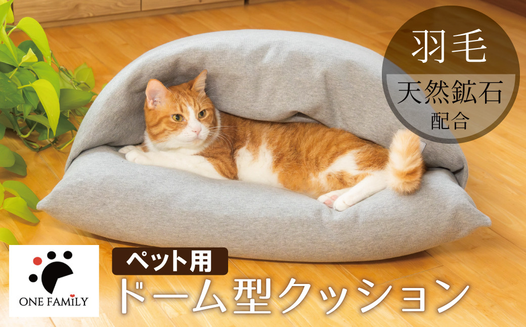 
            【ふとん屋が考えた】ドーム型 とろけるペット羽毛クッション 天然鉱石配合 犬 猫 ペットベッド ペットクッション 犬や猫が大好き!!  H162-038
          