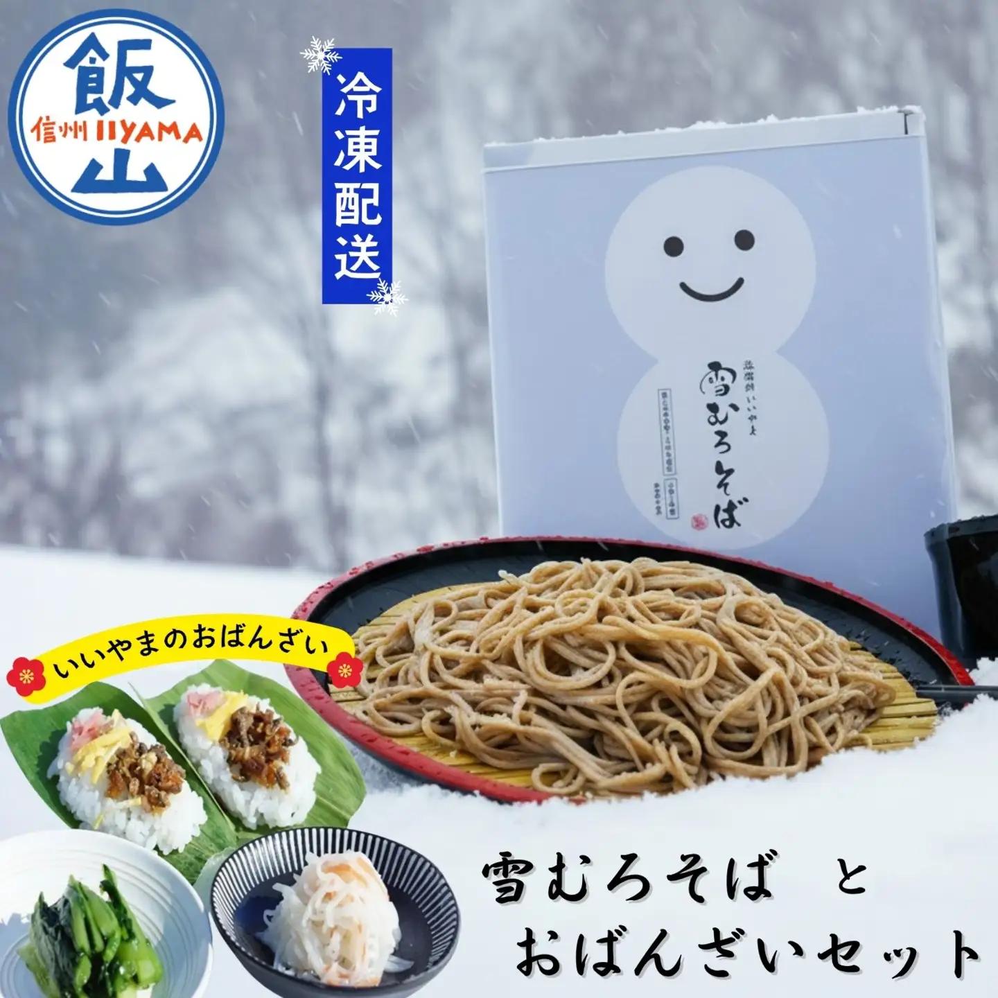 「雪むろそば」といいやまのおばんざいセット（冷凍） （Bb-001） 