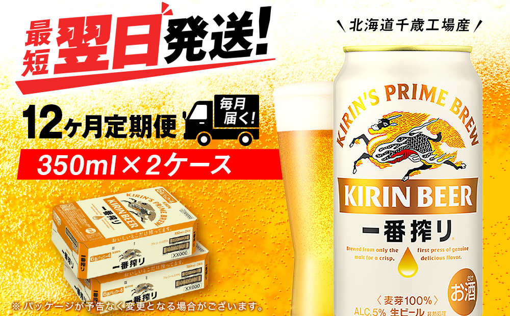 【定期便12ヶ月】キリン一番搾り生ビール＜北海道千歳工場産＞350ml 2ケース（48本）